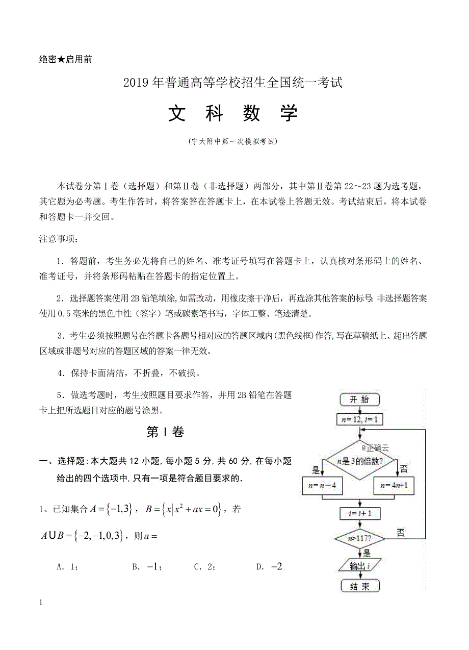 2019届高三第一次模拟考试 数学（文）含答案_第1页