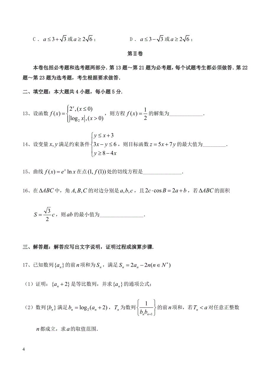 2019届高三第一次模拟考试 数学（文）含答案_第4页