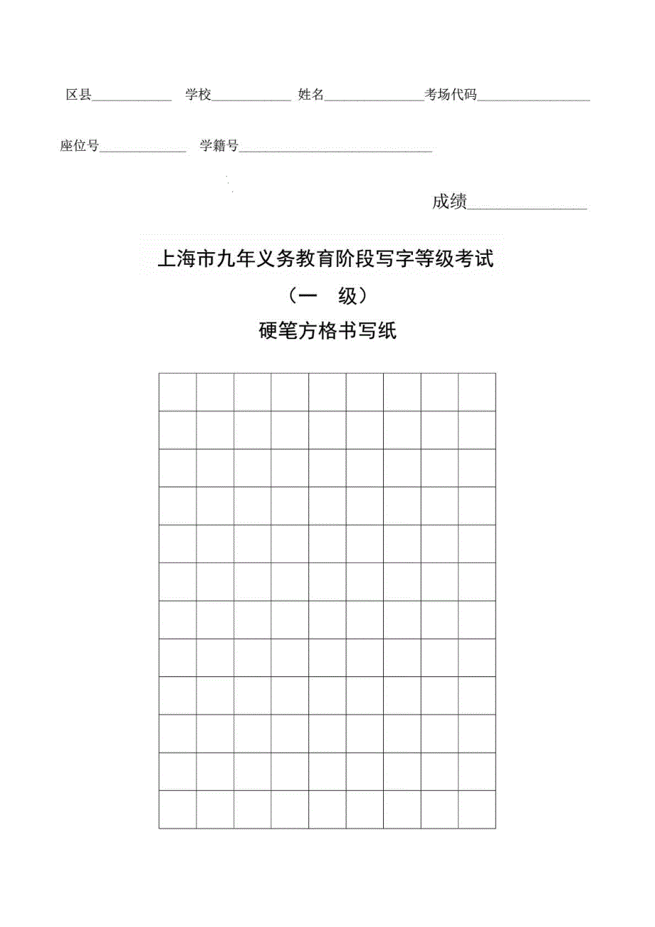 上海市硬笔方格书写纸(一级)_第1页