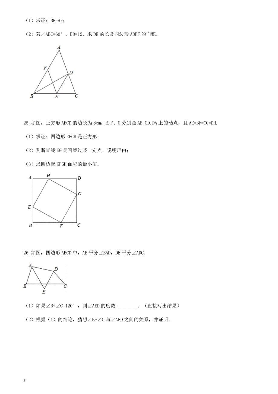 2019届中考数学专题复习四边形专题训练含答案_第5页