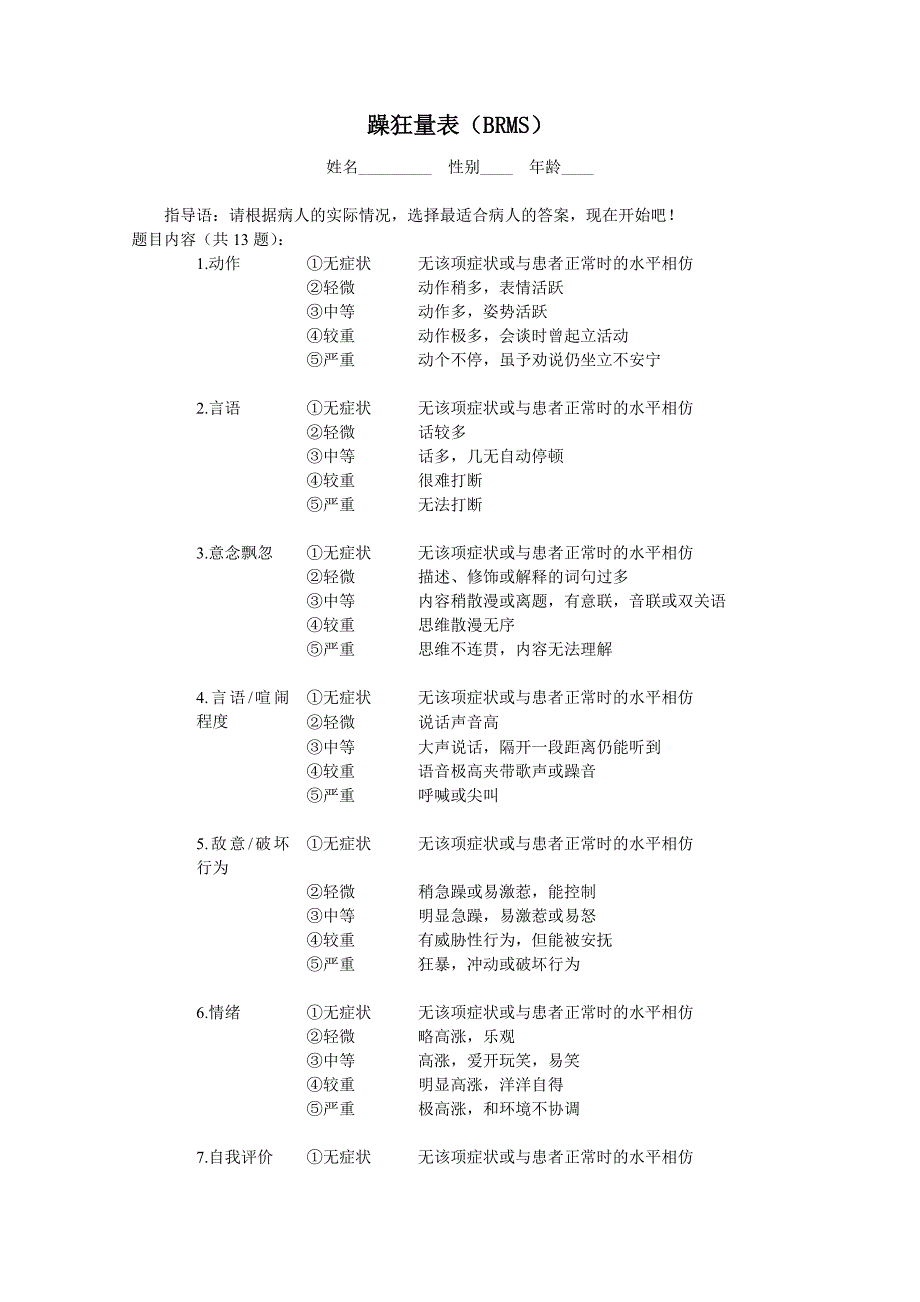 躁狂量表(brms)_第1页