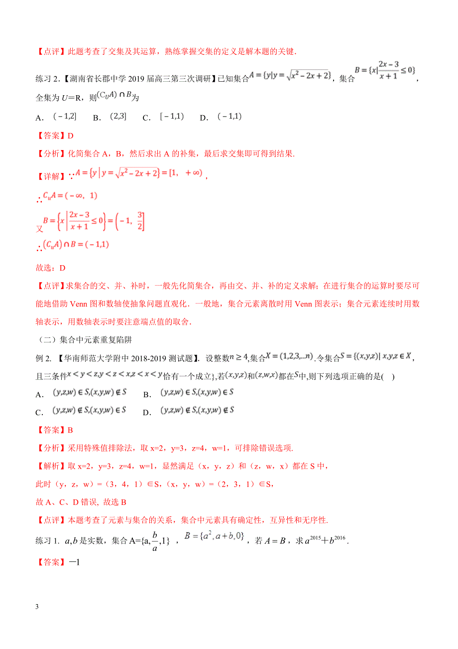 高考数学命题热点名师解密专题：集合的解题技巧（理）含答案解析_第3页