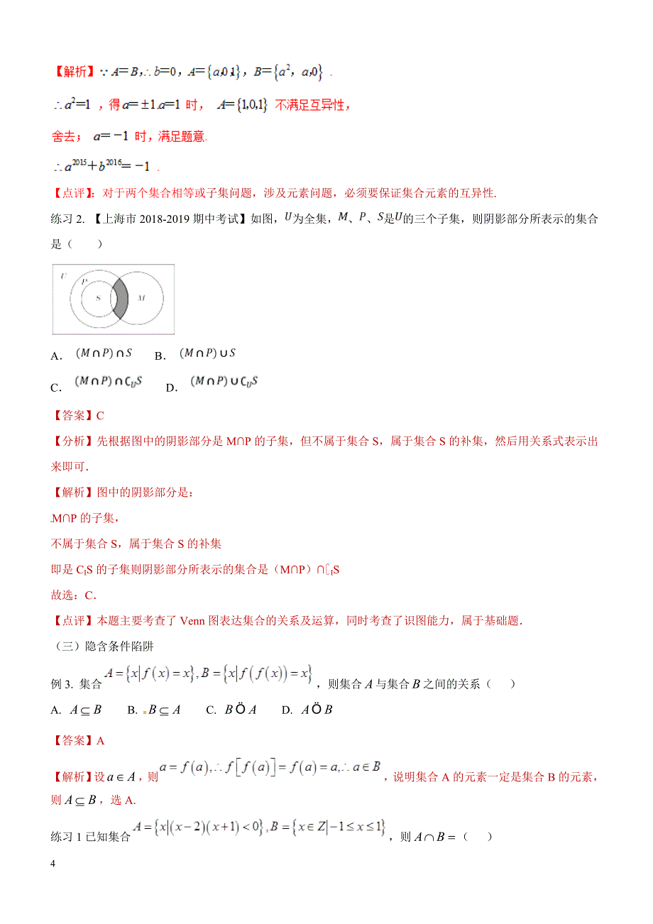 高考数学命题热点名师解密专题：集合的解题技巧（理）含答案解析_第4页