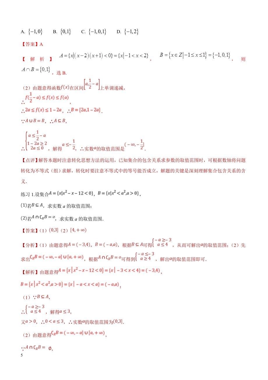 高考数学命题热点名师解密专题：集合的解题技巧（理）含答案解析_第5页