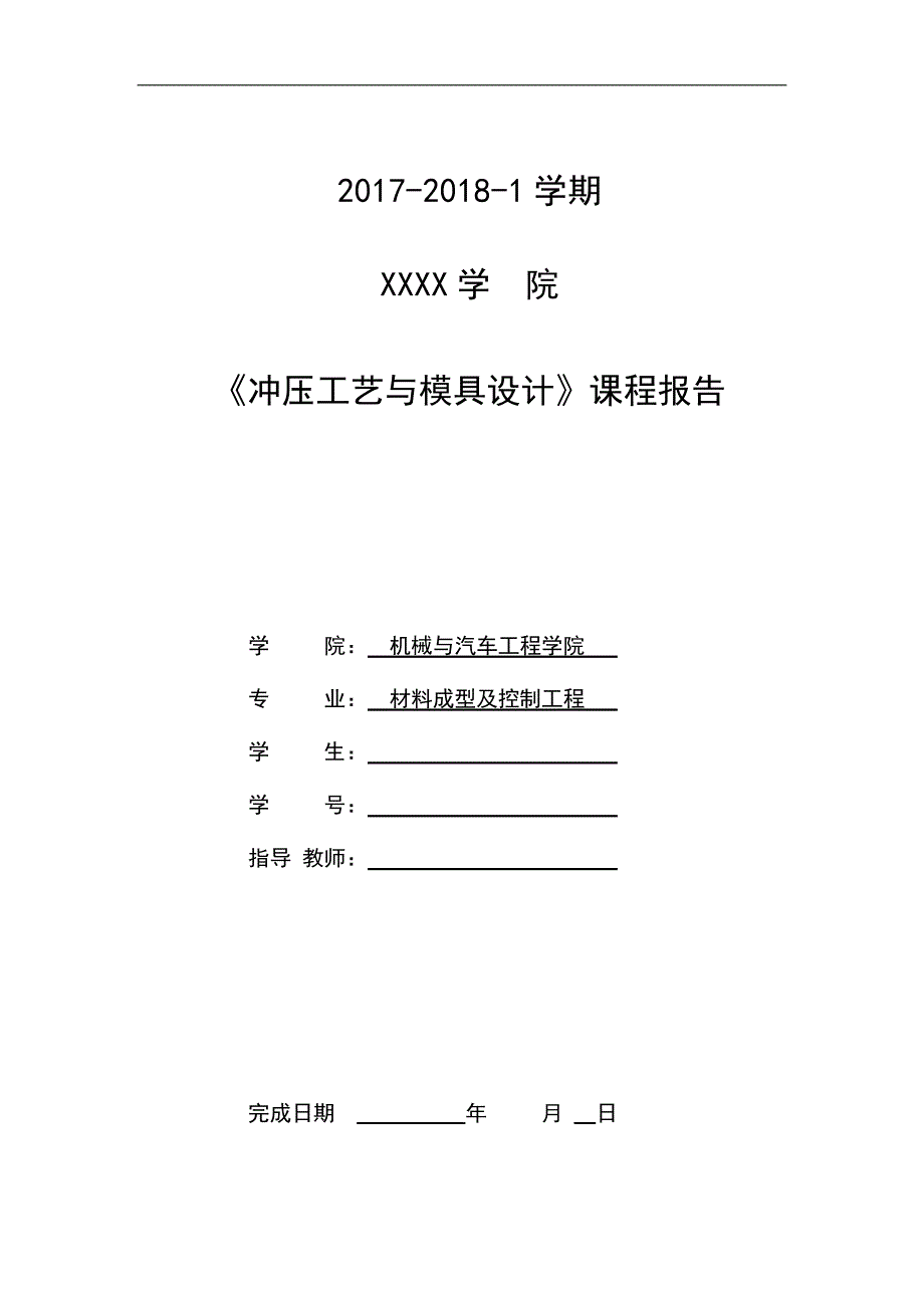 冲压工艺及模具设计的应用_第1页