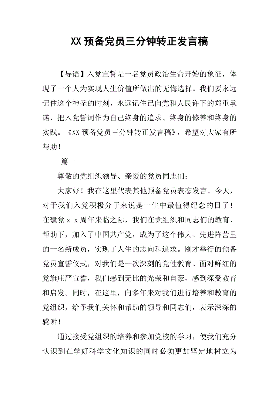 xx预备党员三分钟转正发言稿_第1页