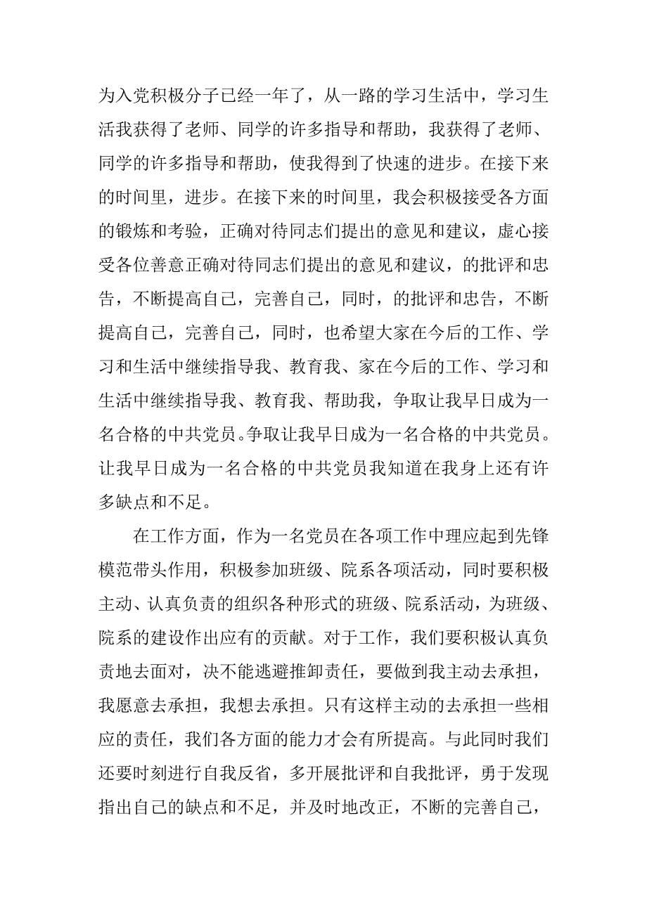 xx预备党员三分钟转正发言稿_第5页