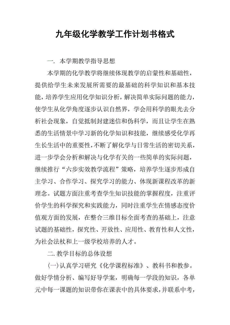 九年级化学教学工作计划书格式_第1页