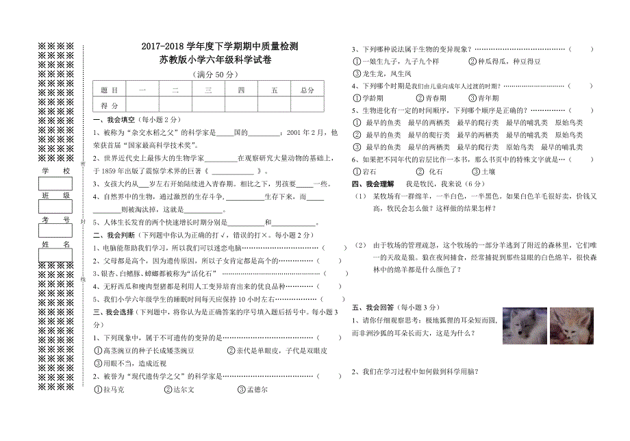 2017-2018苏教版小学六年级下学期科学期中试卷_第1页