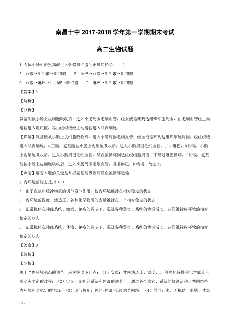 江西省2017-2018学年高二上学期期末考试生物试题附答案解析_第1页