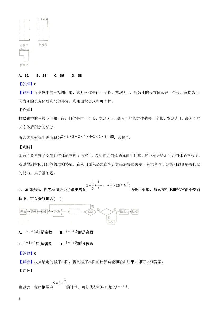 2019届贵州省部分重点中学高三3月联考数学（理）试题含答案解析_第5页