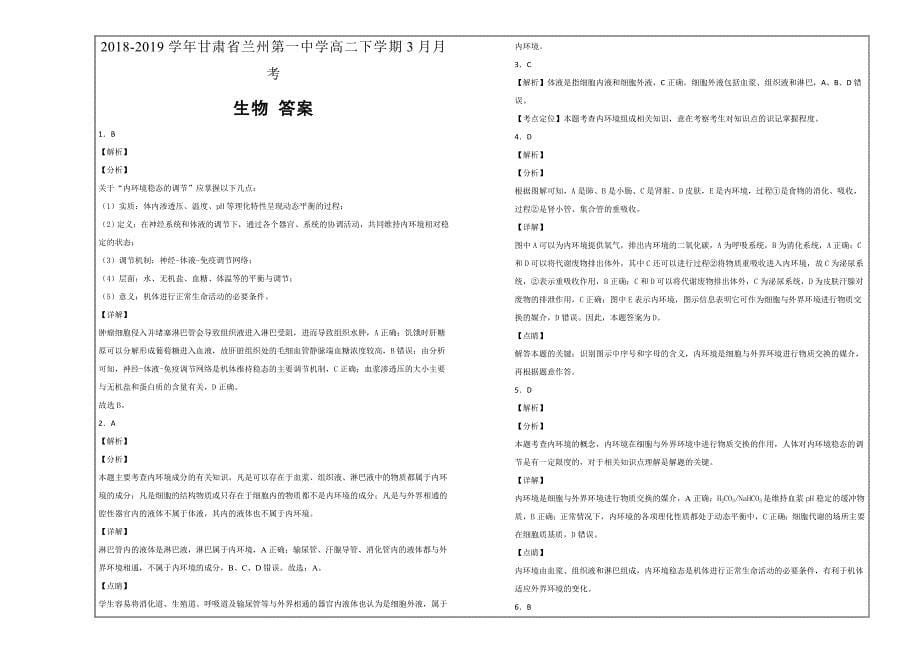 百校名题---甘肃省兰州第一中学高二下学期3月月考生物---精校解析Word版_第5页