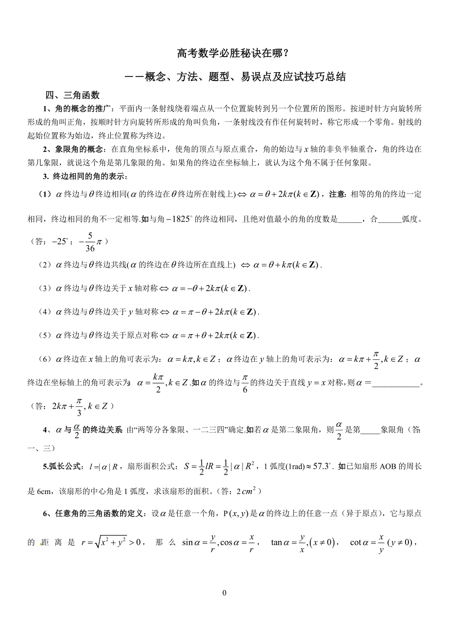 04高考数学必胜秘诀在哪？――概念、方法、题型、易误点及应试技巧总结(四)三角函数_第1页