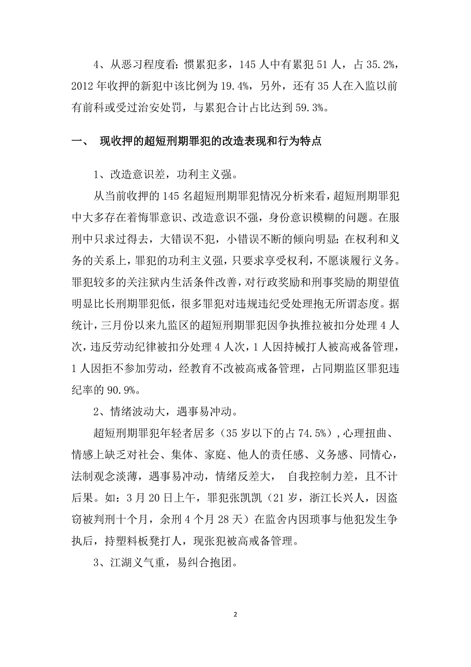 超短刑期罪犯的主要特点和改造对策初探_第2页