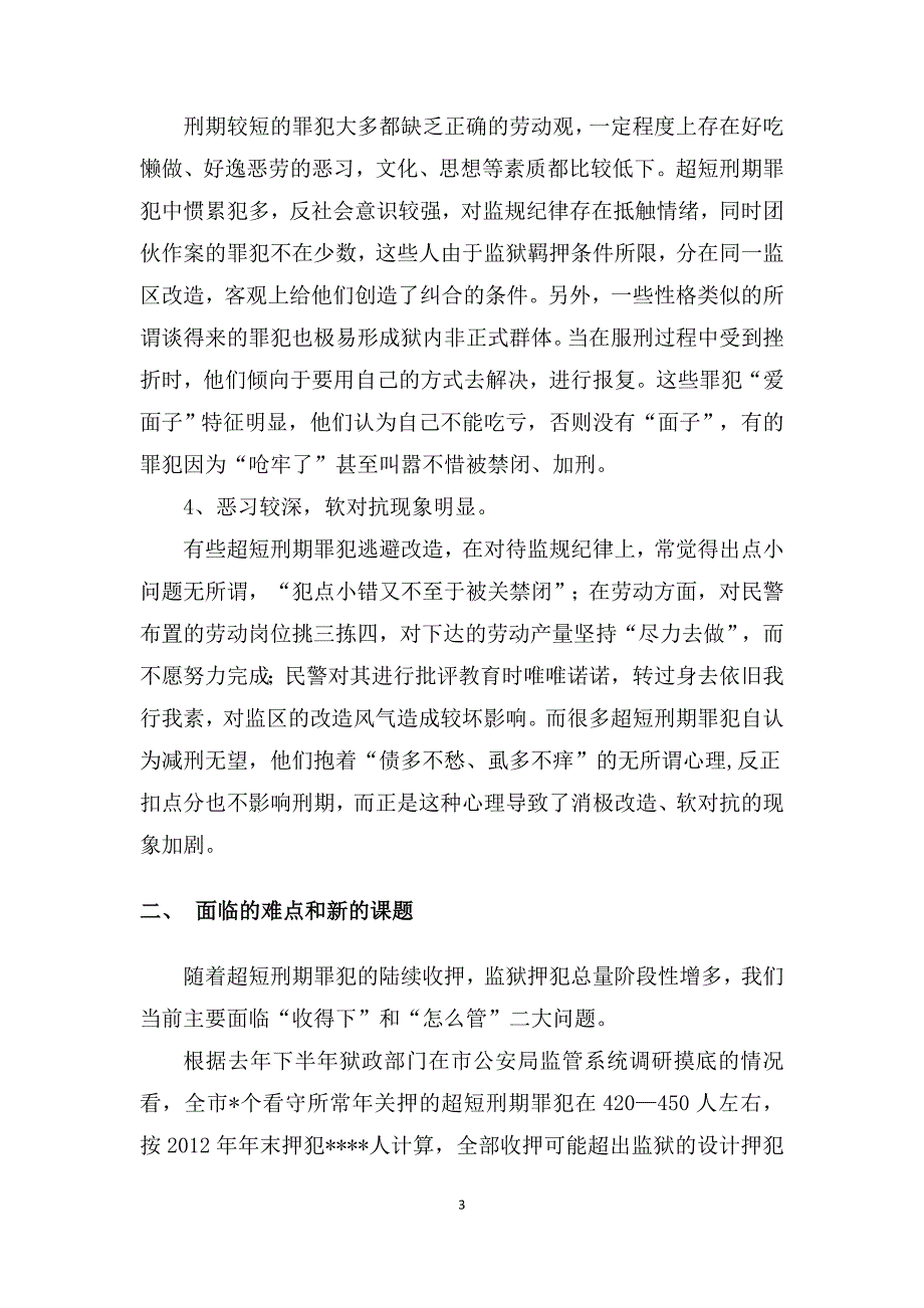 超短刑期罪犯的主要特点和改造对策初探_第3页