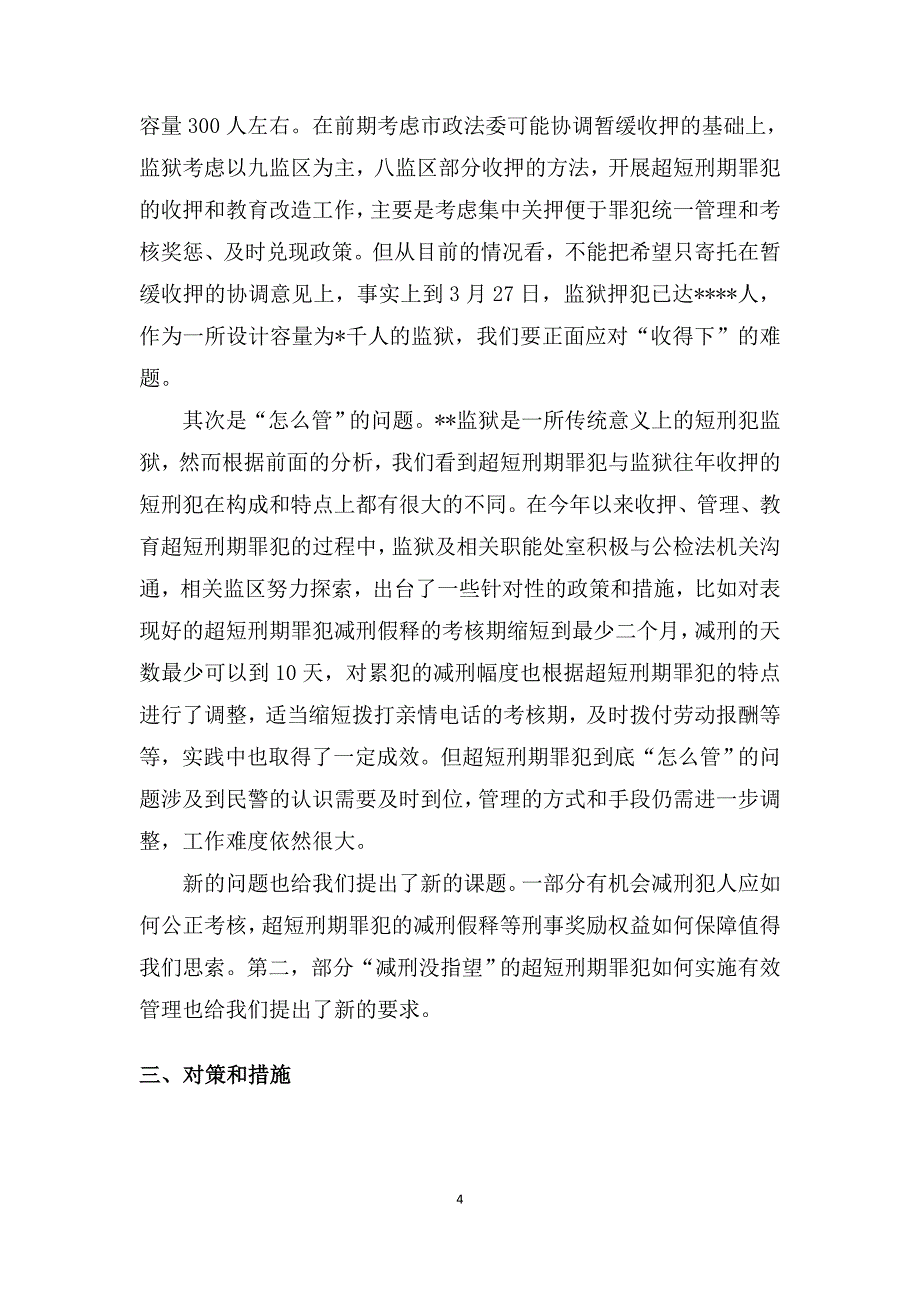 超短刑期罪犯的主要特点和改造对策初探_第4页