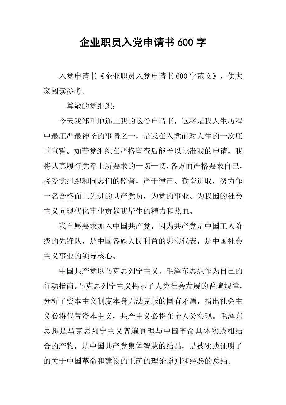 企业职员入党申请书600字_第1页