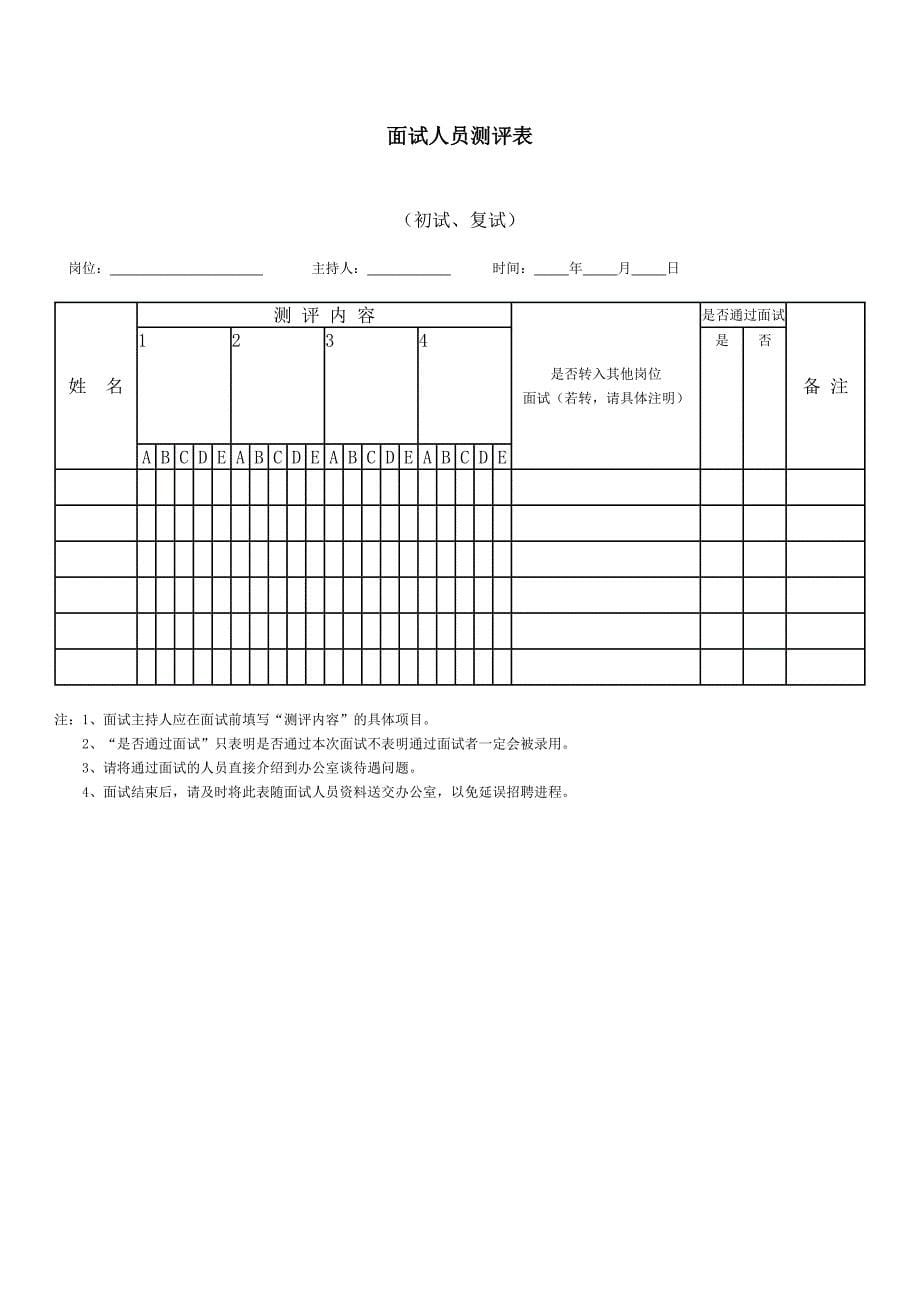 招聘、面试组织全套模板_第5页