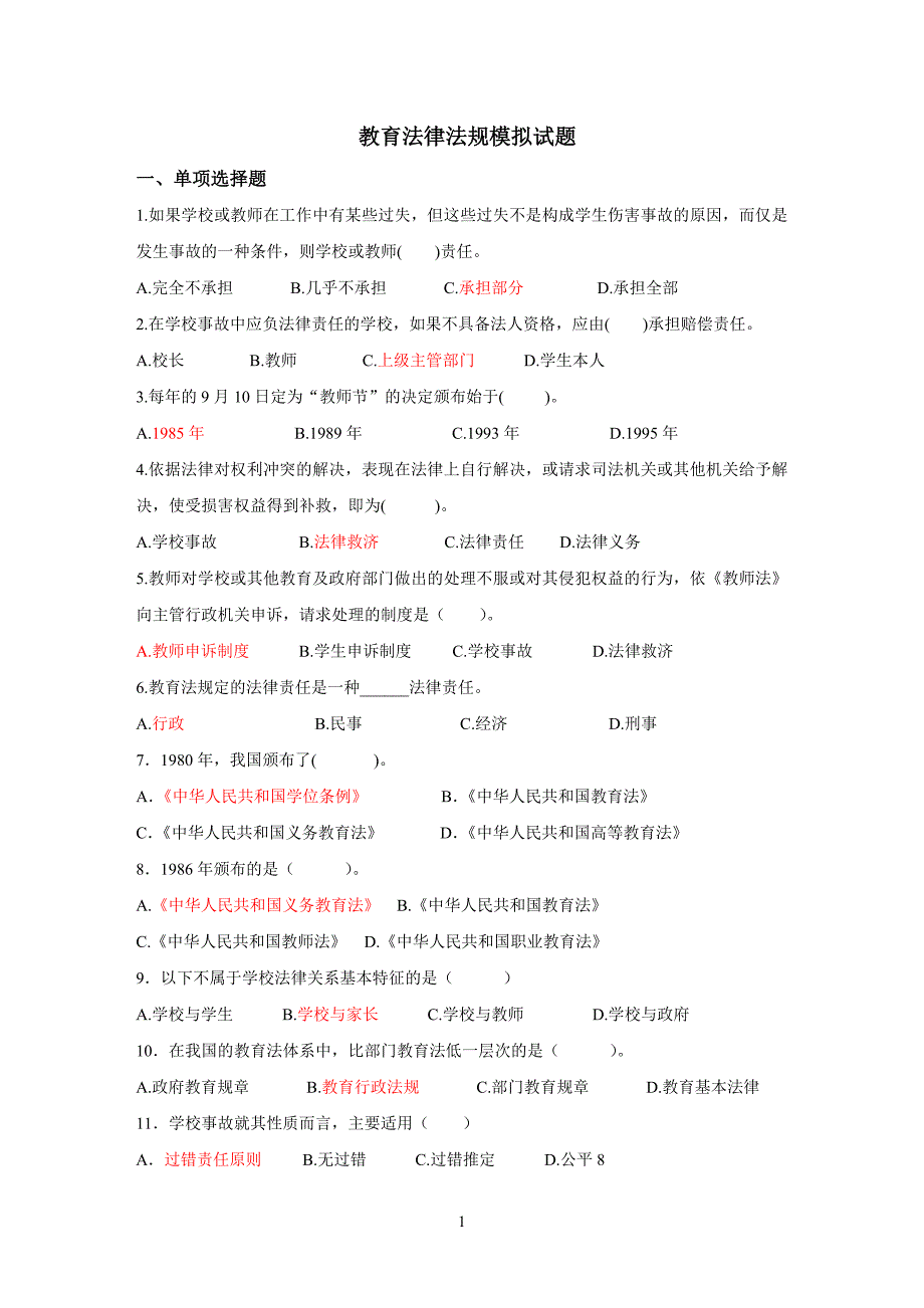 教育法律法规模拟试题及参考答案_第1页