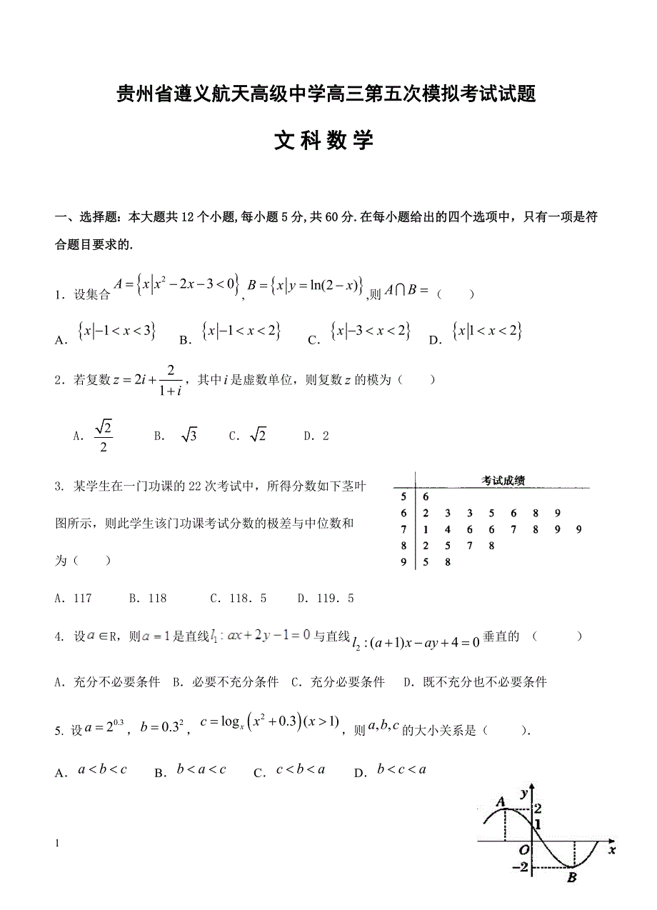贵州省2019届高三第五次模拟考试 数学（文）含答案_第1页