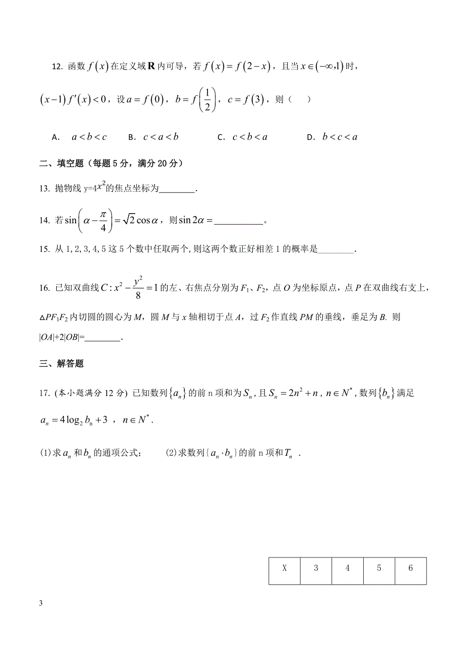 贵州省2019届高三第五次模拟考试 数学（文）含答案_第3页