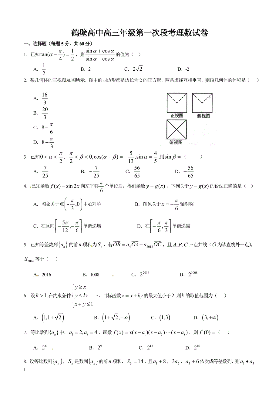 河南省鹤壁市高级中学2017届高三上学期第一次段考数学（理）试题含答案_第1页