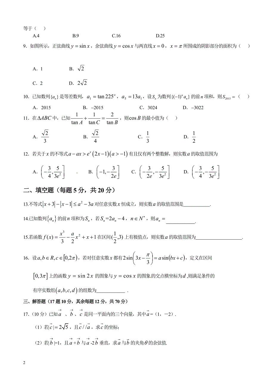 河南省鹤壁市高级中学2017届高三上学期第一次段考数学（理）试题含答案_第2页