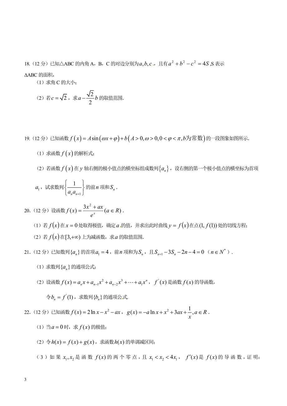 河南省鹤壁市高级中学2017届高三上学期第一次段考数学（理）试题含答案_第3页