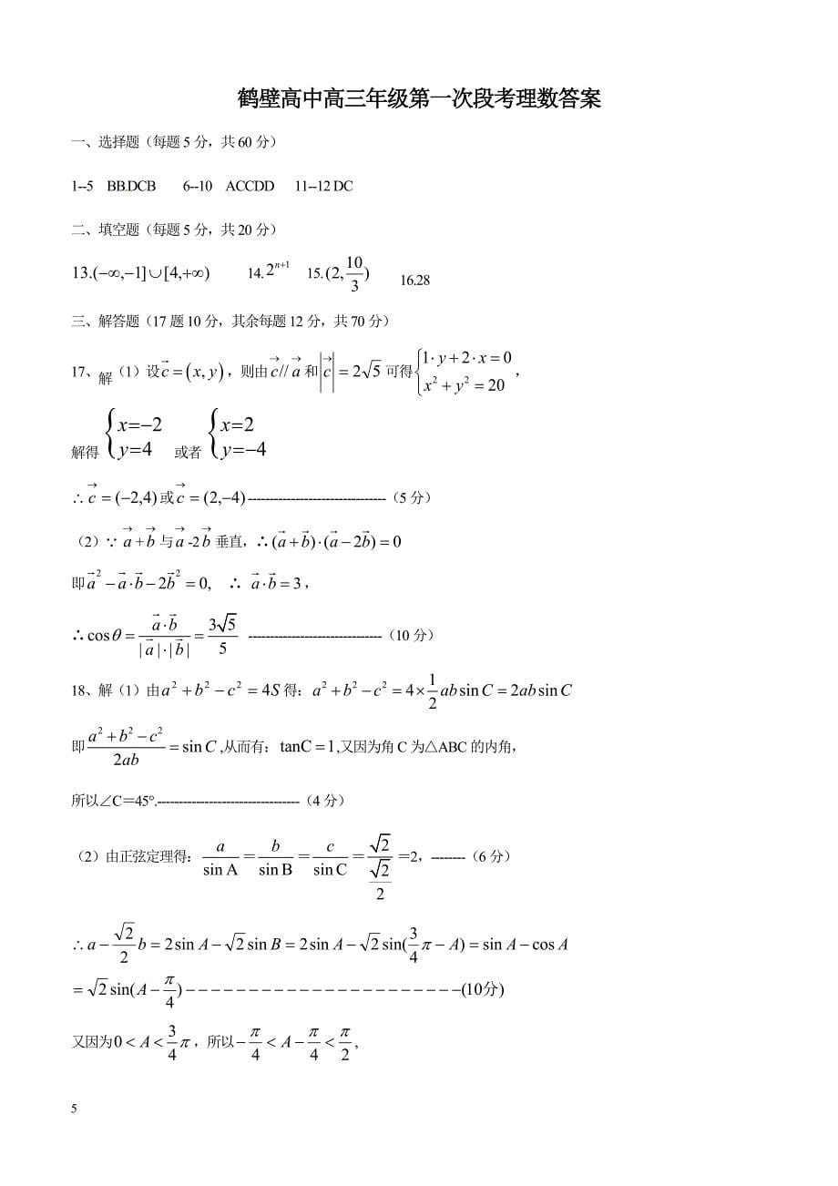 河南省鹤壁市高级中学2017届高三上学期第一次段考数学（理）试题含答案_第5页