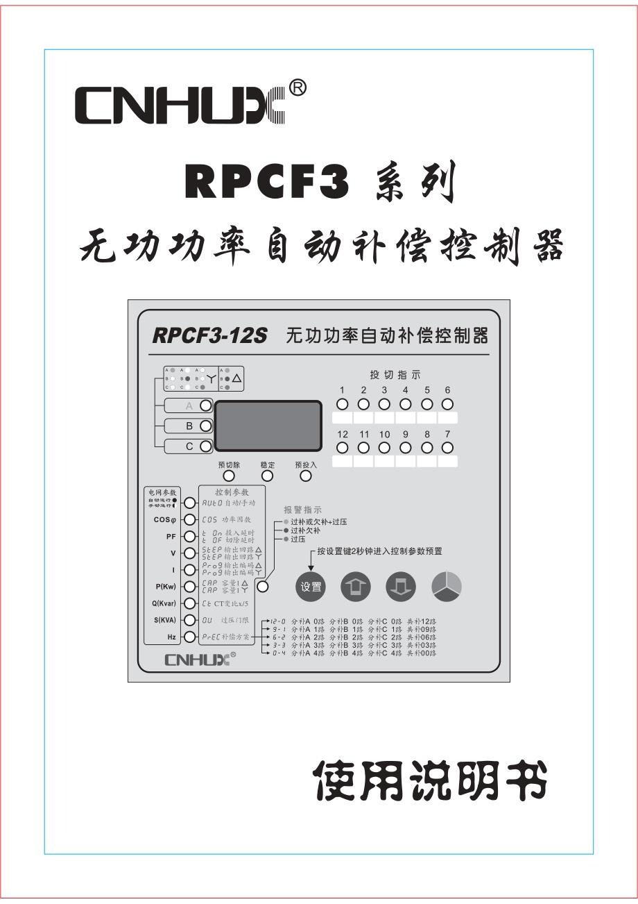 RPCF3无功功率自动补偿控制器中文说明书_第1页