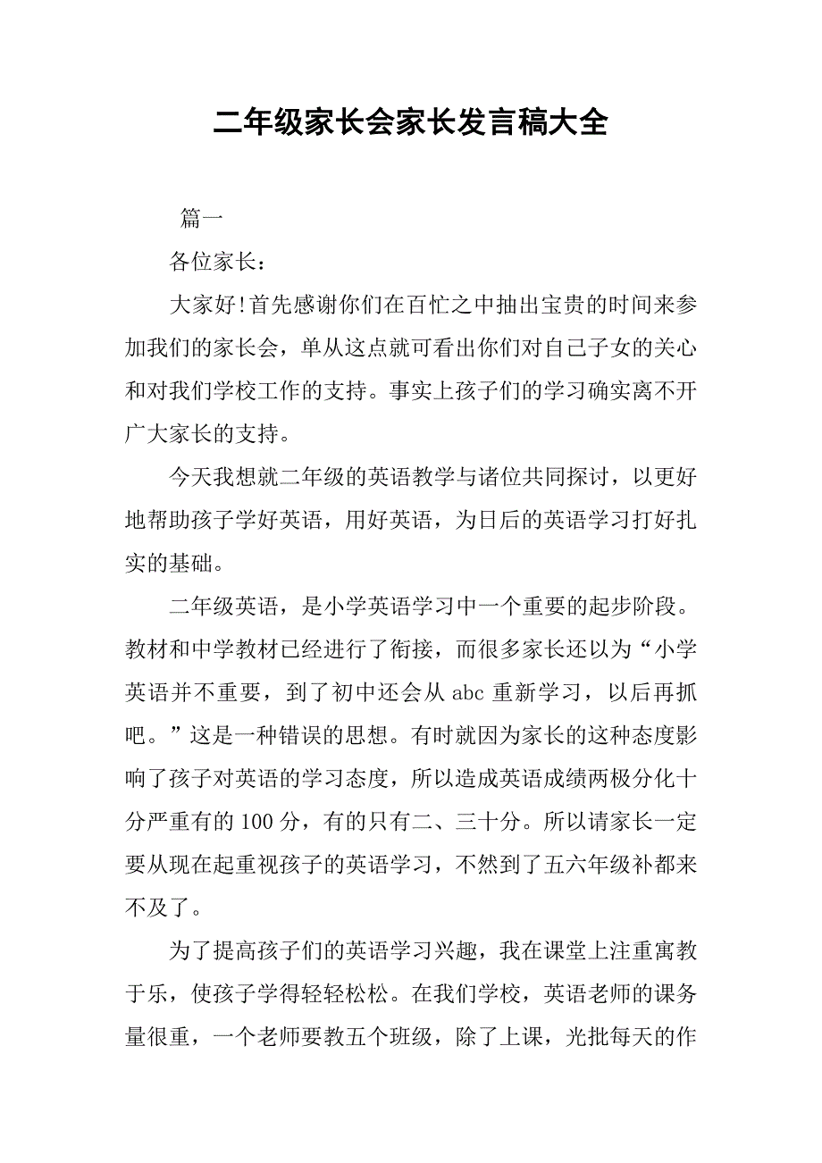 二年级家长会家长发言稿大全_第1页