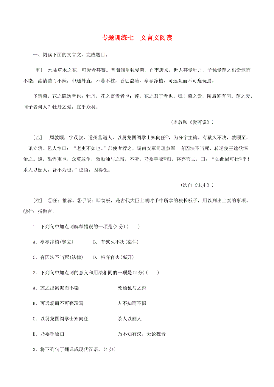 人教版七年级语文下册专题训练七文言文阅读含答案_第1页