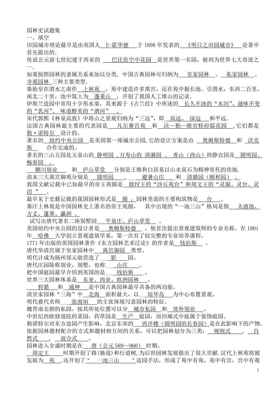 中外园林史题库分析_第1页