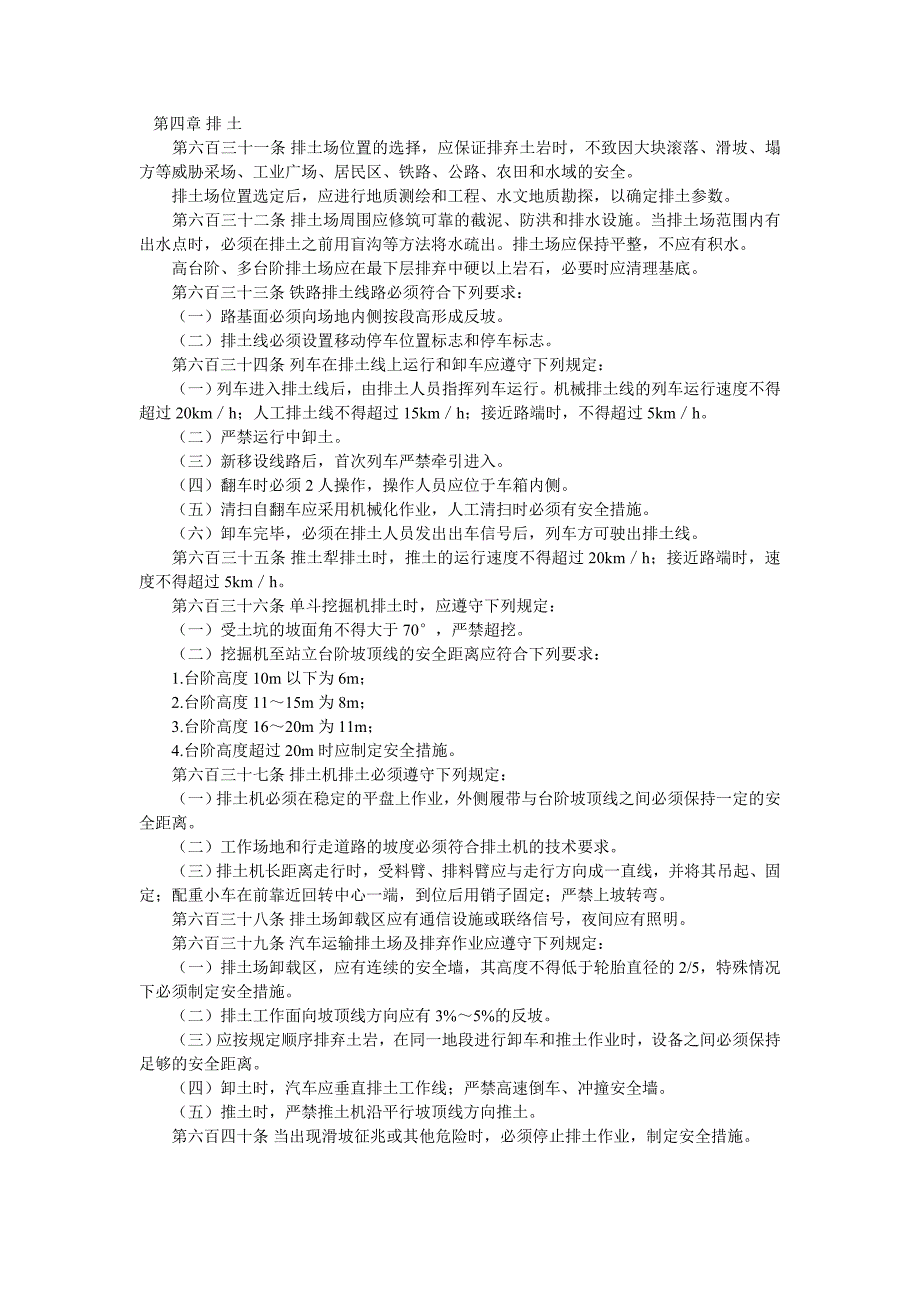 排土场有关规定_第1页