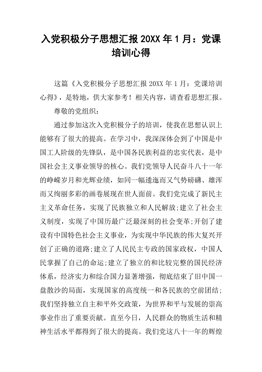 入党积极分子思想汇报20xx年1月：党课培训心得_第1页