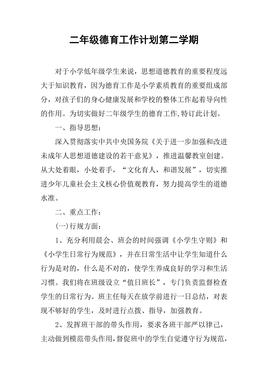 二年级德育工作计划第二学期_第1页