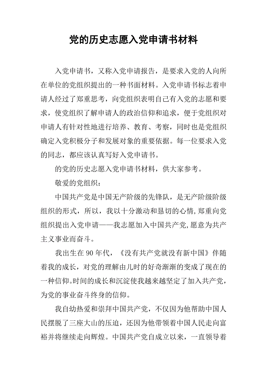 党的历史志愿入党申请书材料_第1页