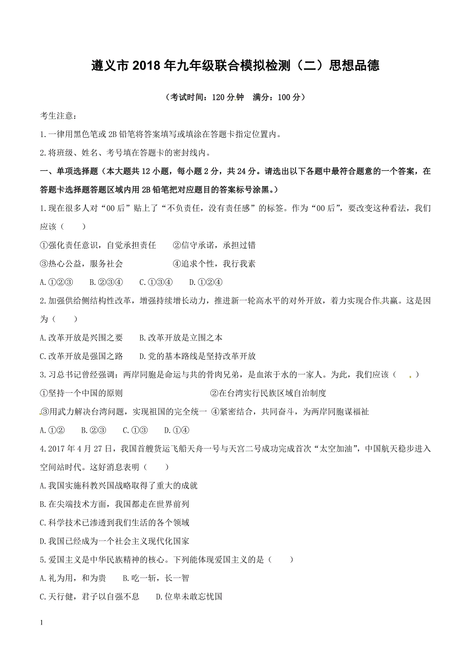 贵州省遵义市2018届九年级政治联合检测二模拟试题附答案_第1页