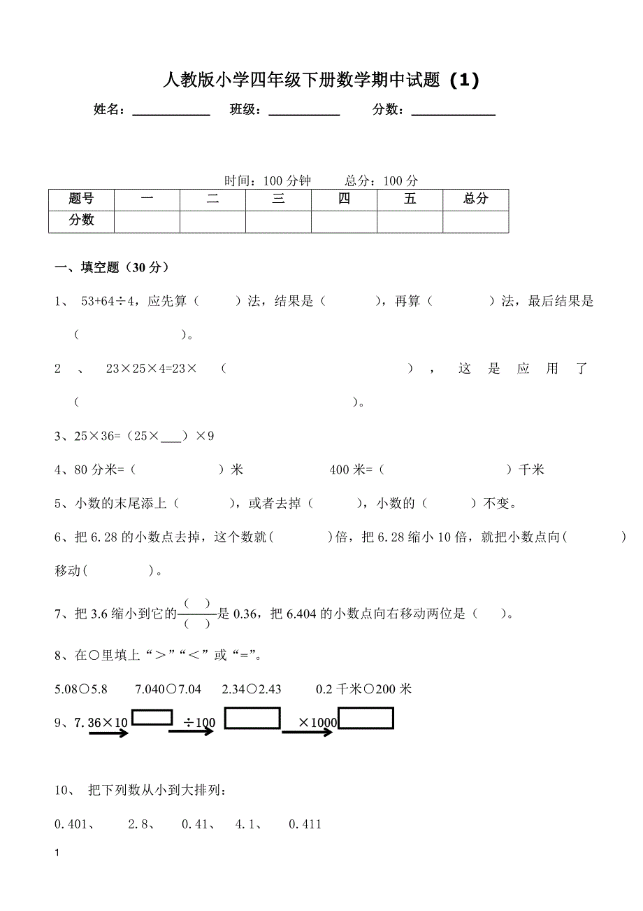 人教版四年级数学下册期中测试卷  (1)_第1页