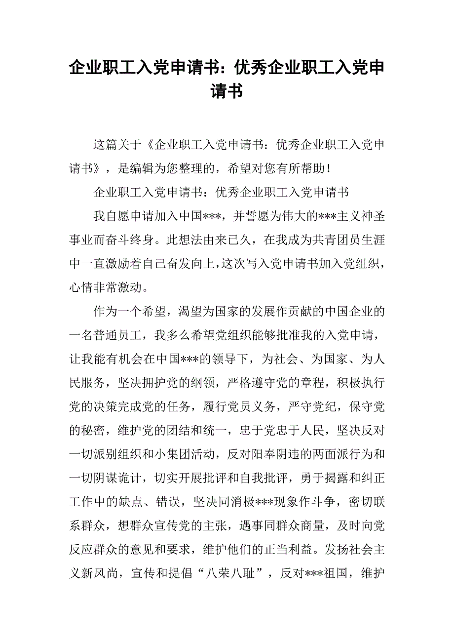 企业职工入党申请书：优秀企业职工入党申请书_第1页