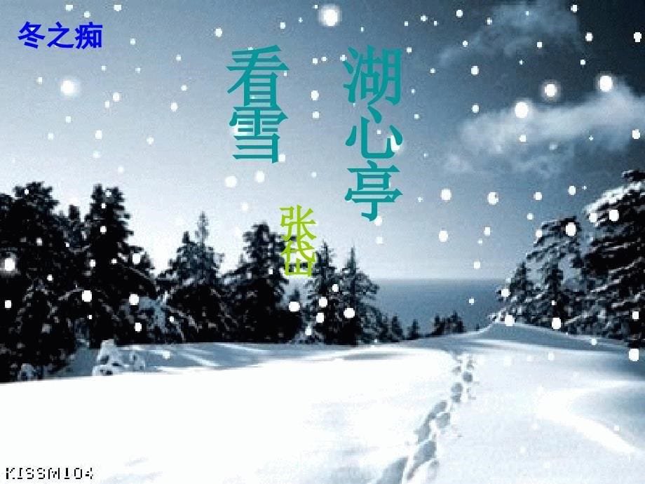 29《湖心亭看雪》ppt课件_第5页