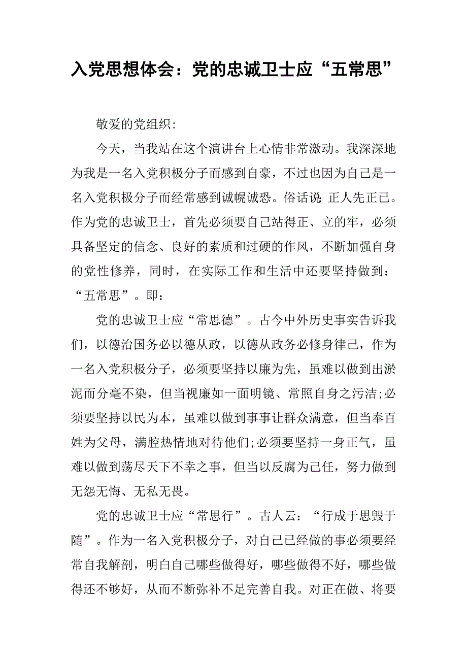 入党思想体会：党的忠诚卫士应“五常思”_第1页