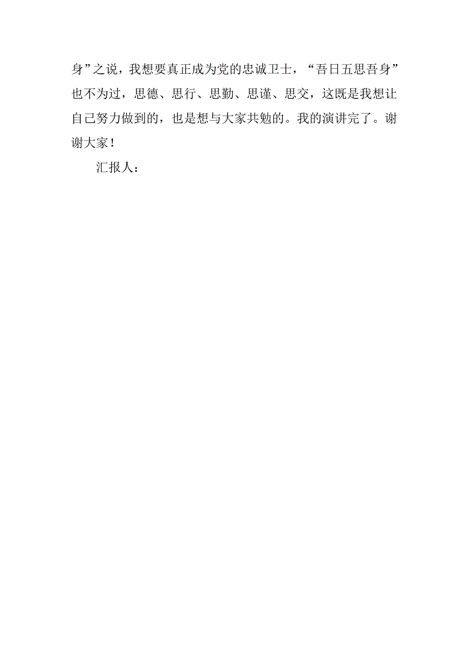 入党思想体会：党的忠诚卫士应“五常思”_第3页