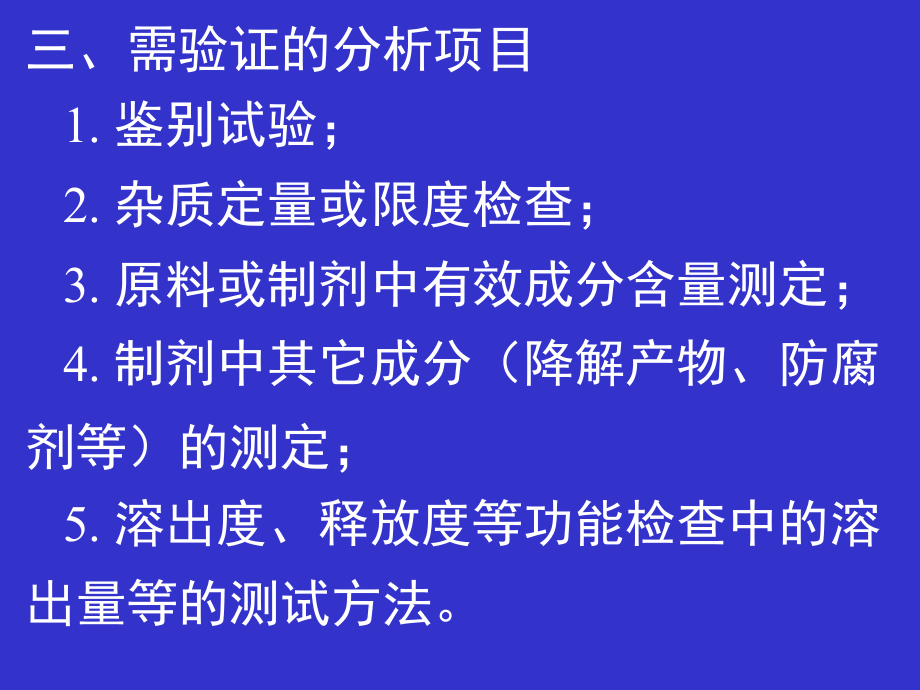 第三节药品质量标准分析方法验证_第3页