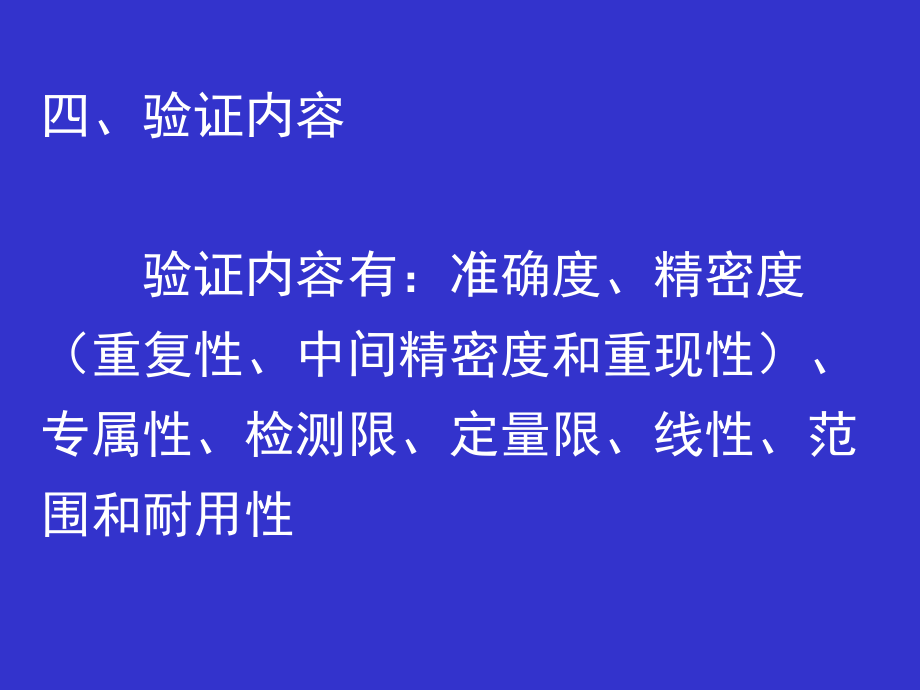 第三节药品质量标准分析方法验证_第4页