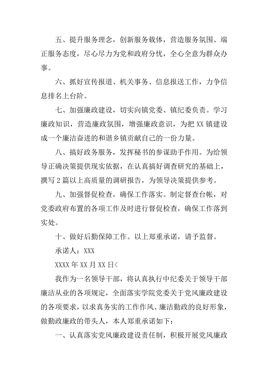 党员干部廉政公开承诺书【五篇】_第2页