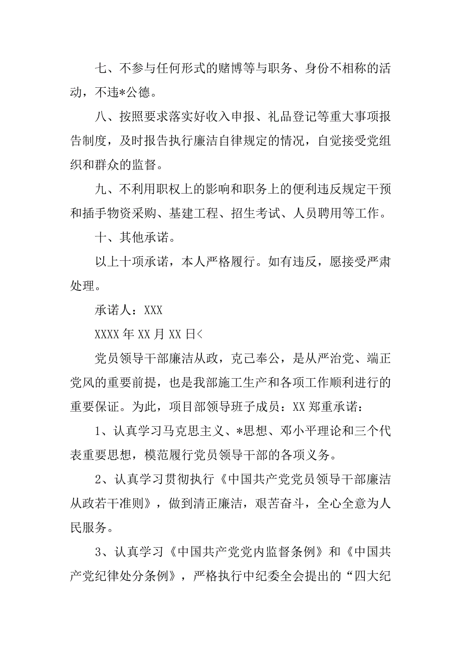 党员干部廉政公开承诺书【五篇】_第4页