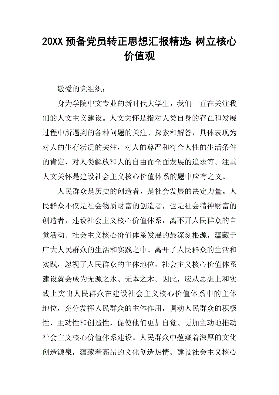 20xx预备党员转正思想汇报精选：树立核心价值观_第1页