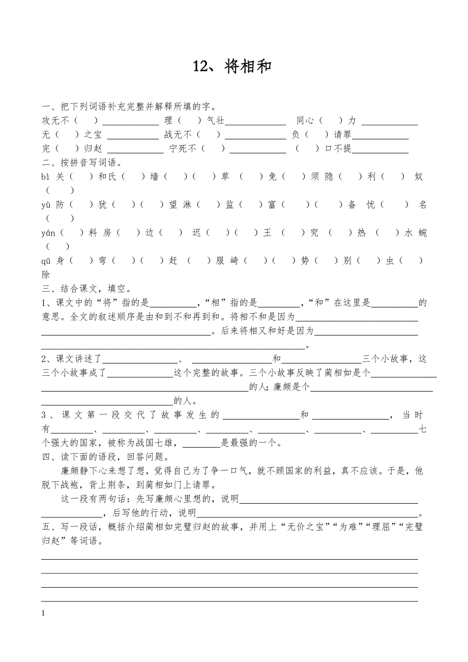 六年级语文将相和练习题_第1页