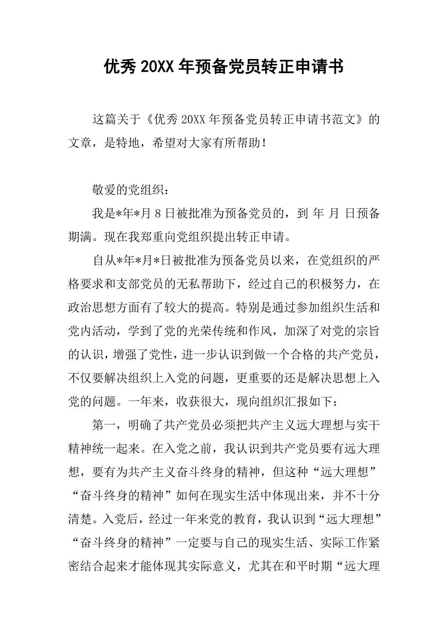 优秀20xx年预备党员转正申请书_第1页